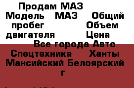 Продам МАЗ 53366 › Модель ­ МАЗ  › Общий пробег ­ 81 000 › Объем двигателя ­ 240 › Цена ­ 330 000 - Все города Авто » Спецтехника   . Ханты-Мансийский,Белоярский г.